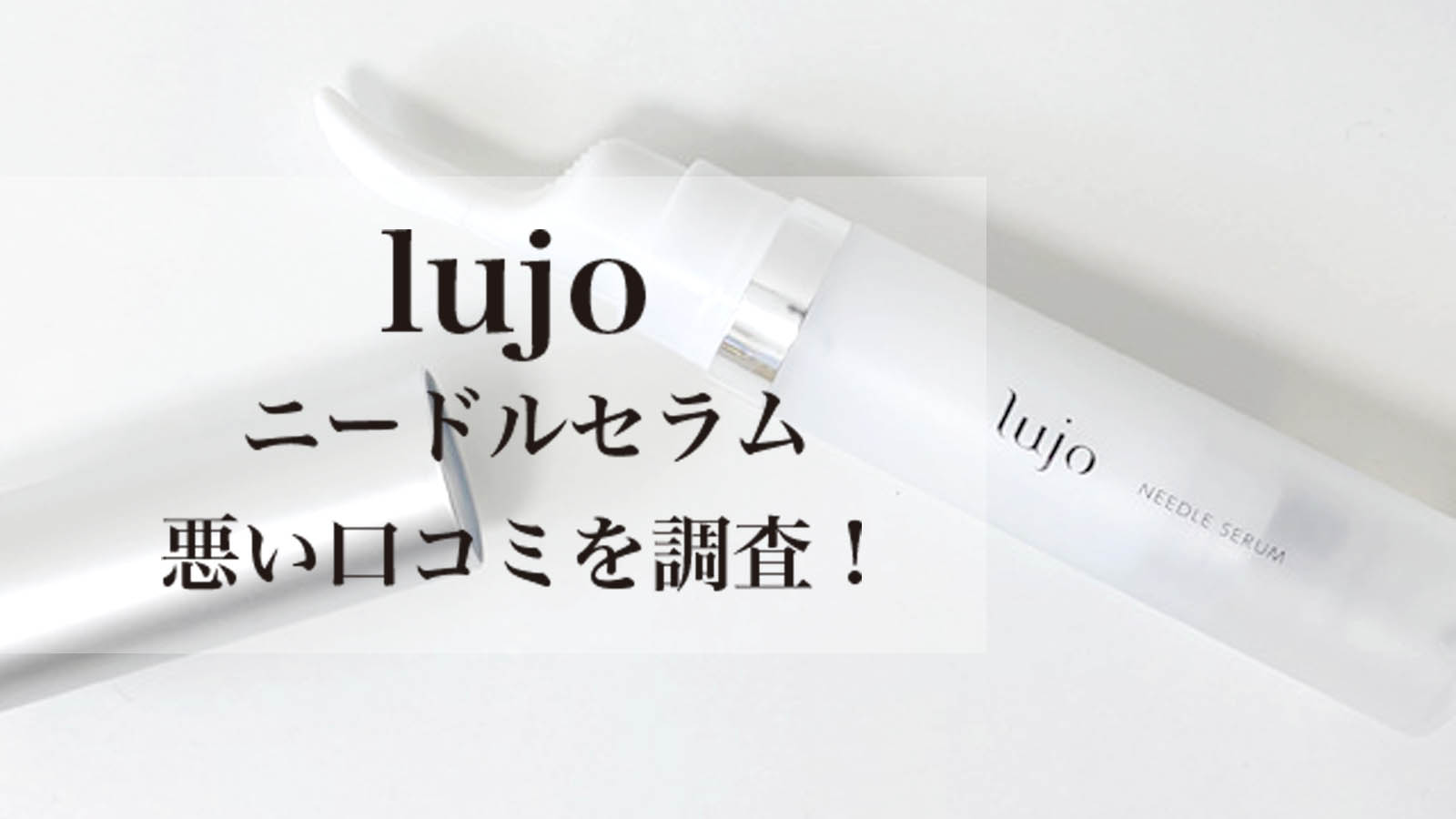 lujoニードルセラム悪い口コミ