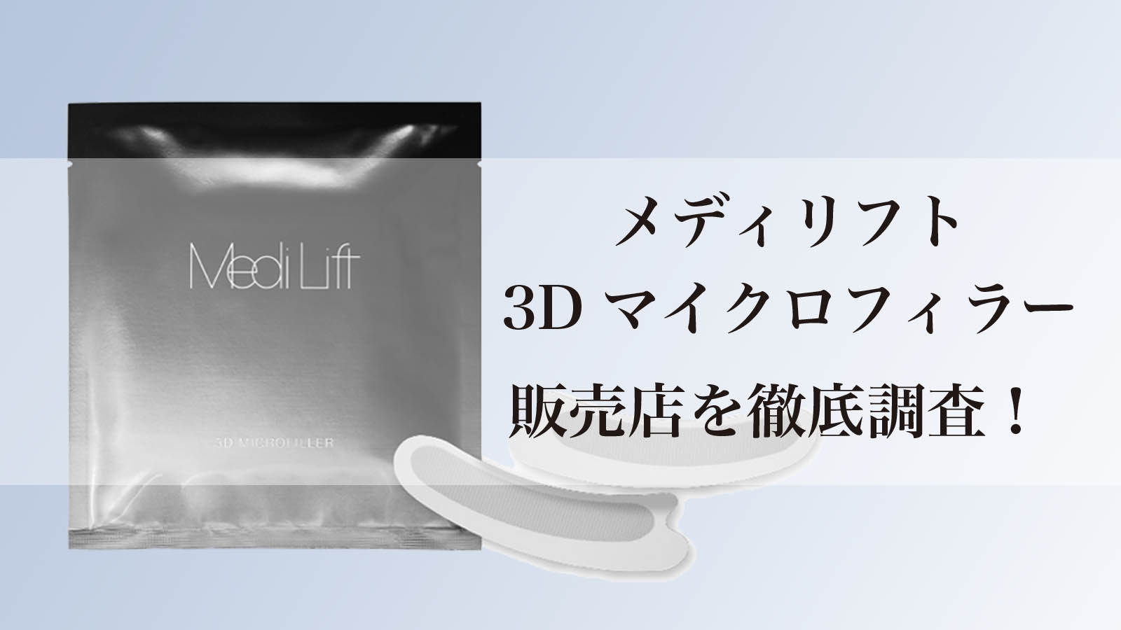 ヤーマンメディリフト3dマイクロフィラーはどこで買う？店舗や最安値を調査！